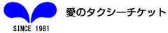 愛のタクシーチケット株式会社