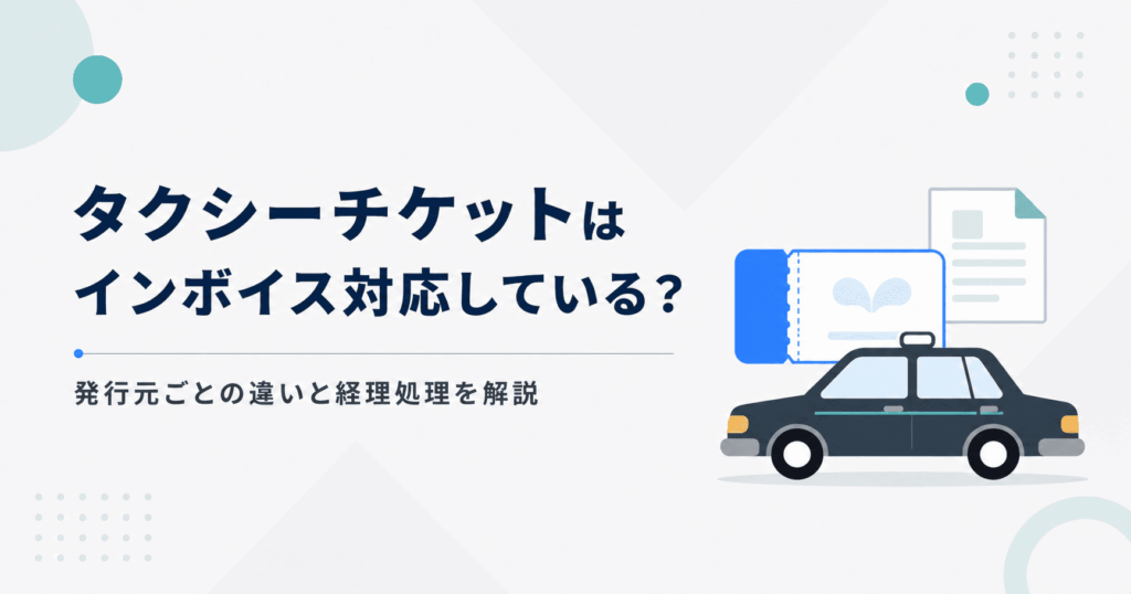 タクシーチケットはインボイス対応している？発行元ごとの違いと経理処理を解説