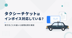 タクシーチケットはインボイス対応している？発行元ごとの違いと経理処理を解説