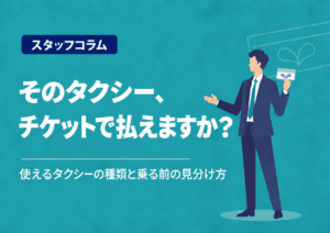 そのタクシー、チケットで払えますか？使えるタクシーの種類と乗る前の見分け方