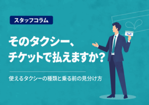 そのタクシー、チケットで払えますか？使えるタクシーの種類と乗る前の見分け方